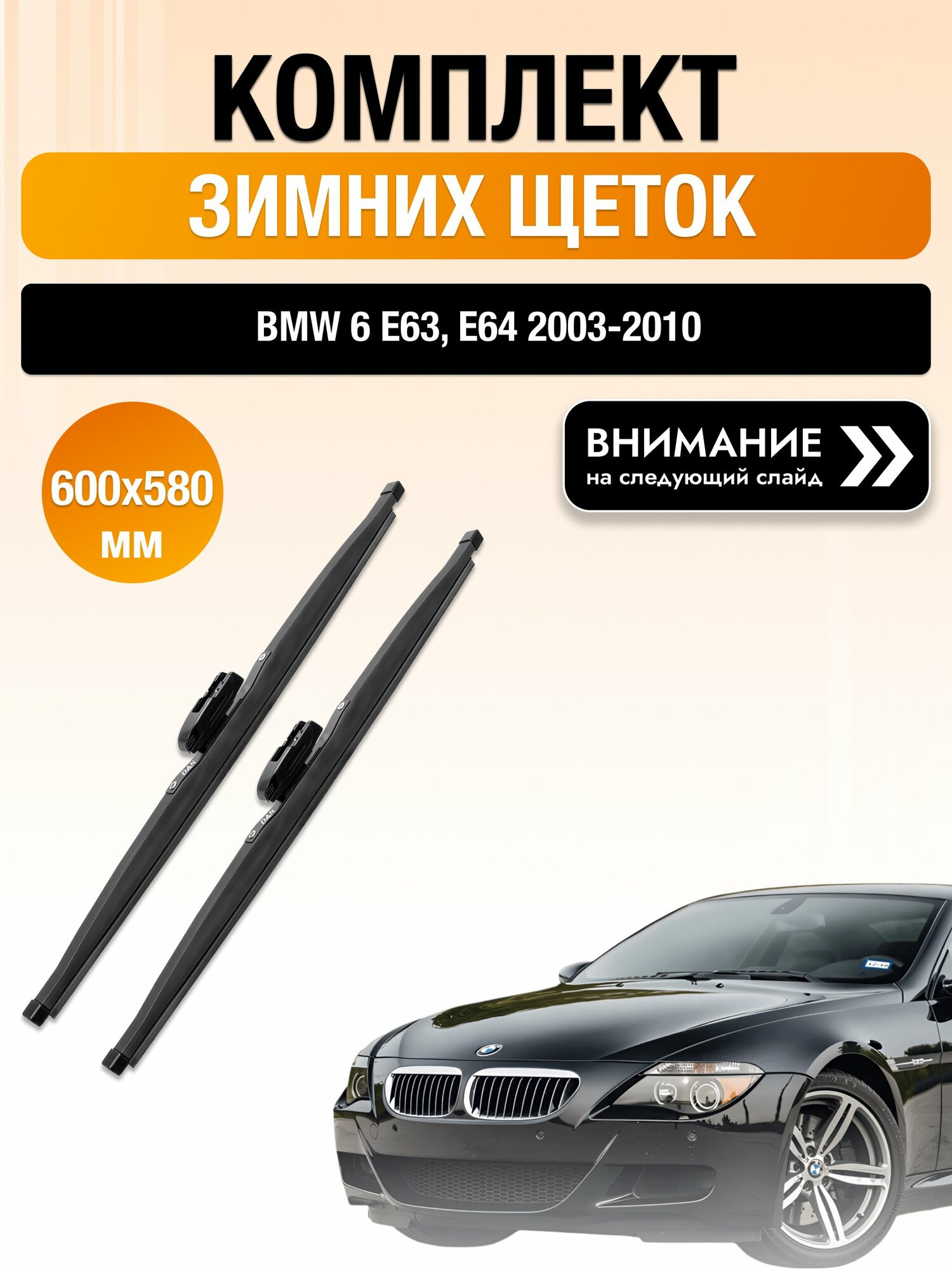 Дворники на BMW 6 E63, E64 / 2003-2010 / Комплект зимних щеток стеклоочистителя 600 580 мм БМВ 6 DW600/DW580 DAN