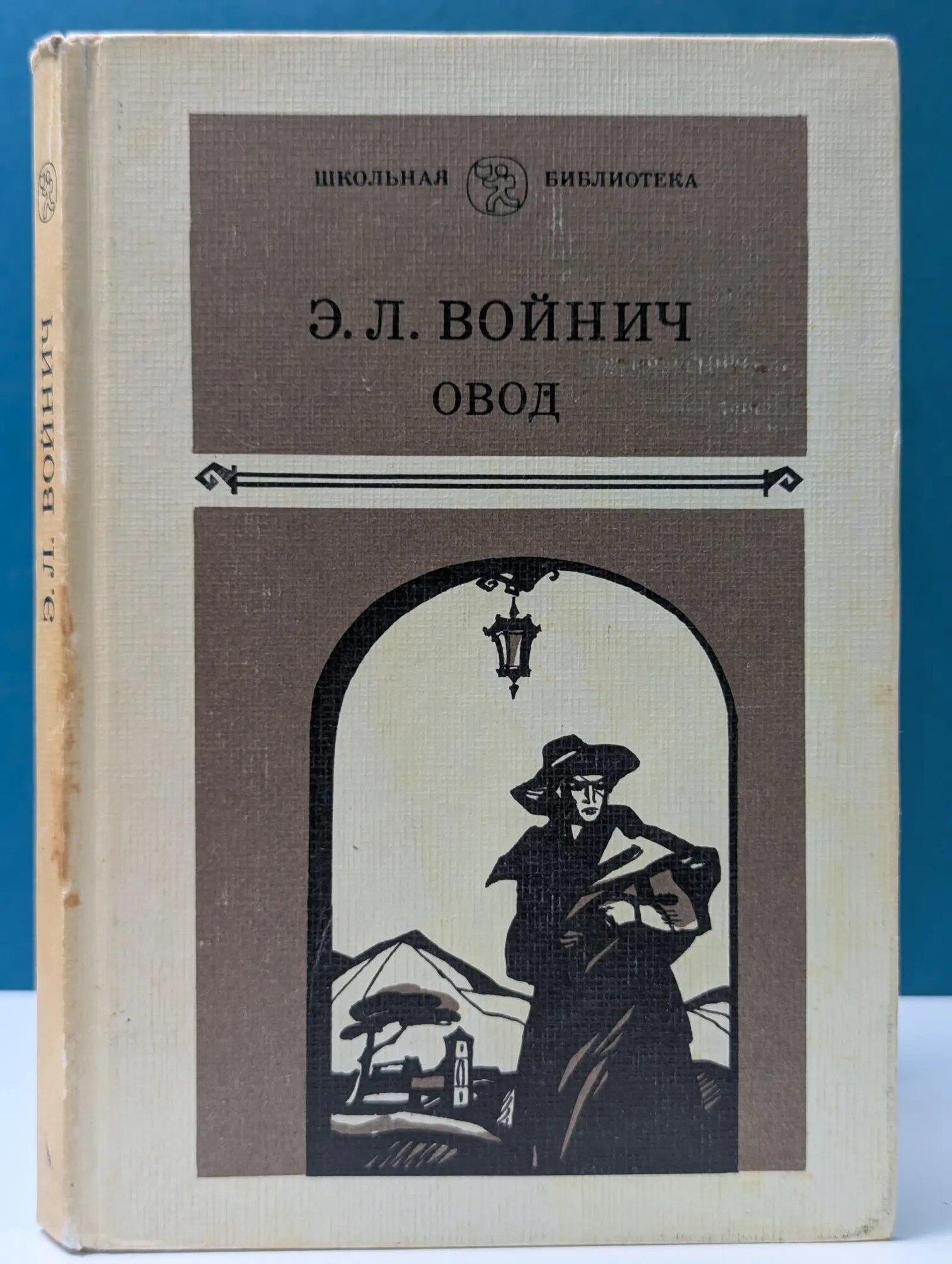 Школьная библиотека. Овод Войнич Этель Лилиан 1985