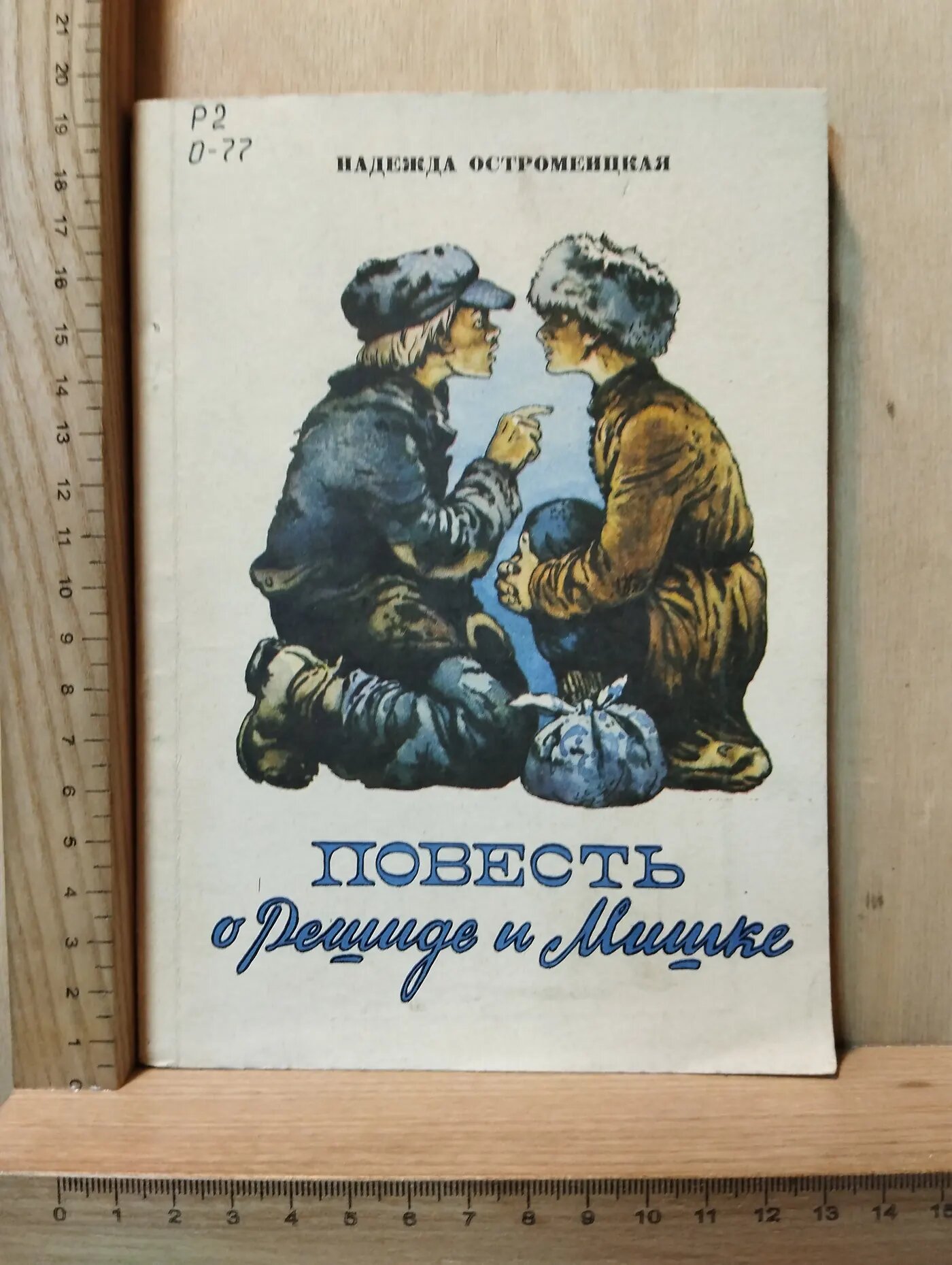 Повесть о Решиде и Мишке