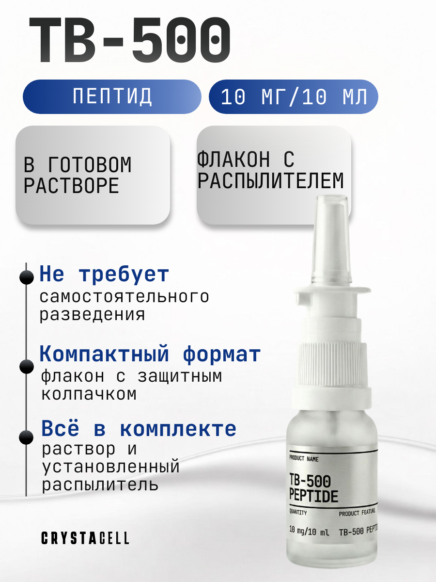 Пептиды спрей TB CELL 500 CRYSTACELL, 10 мг в 1 флаконе 10 мл.