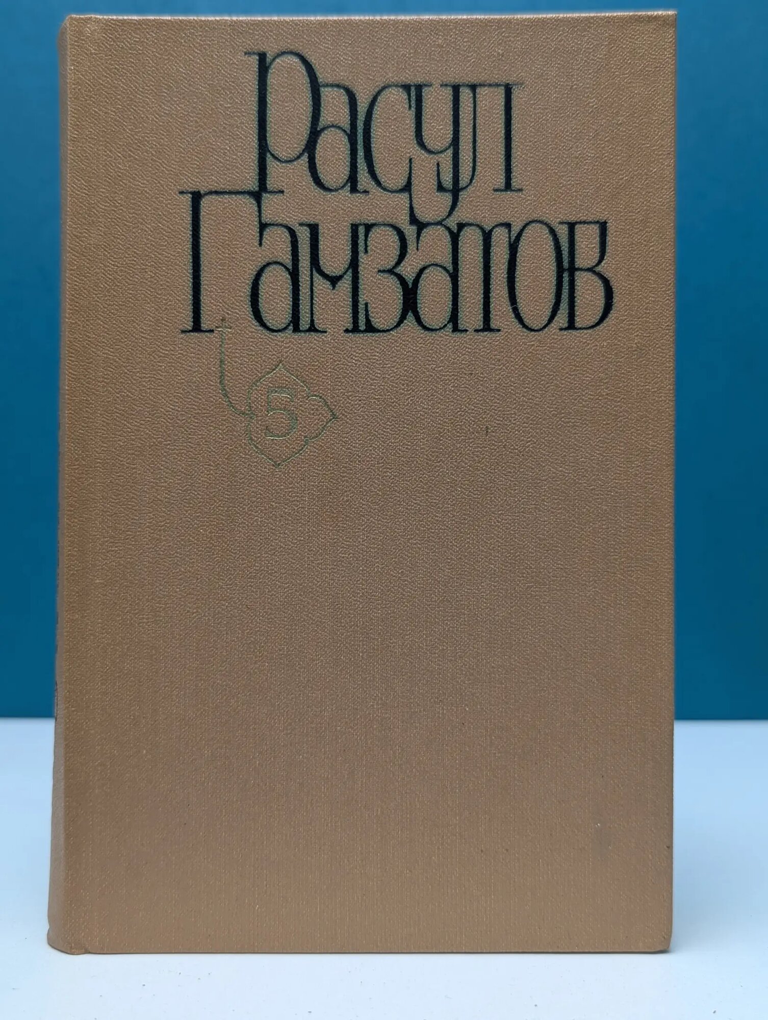 Расул Гамзатов. Собрание сочинений в 5 томах. Том 5 Гамзатов Расул Гамзатович 1982
