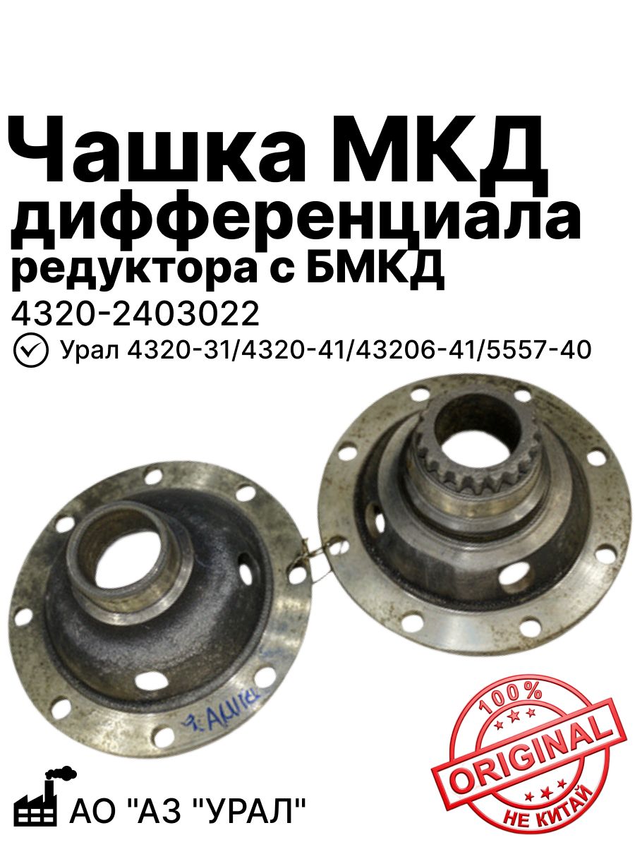 Чашка МКД дифференциала редуктора с бмкд Урал 4320-31, 4320-41, 43206-41, 5557-40 уралаз (Утерян товарный вид)(4320-2403022)