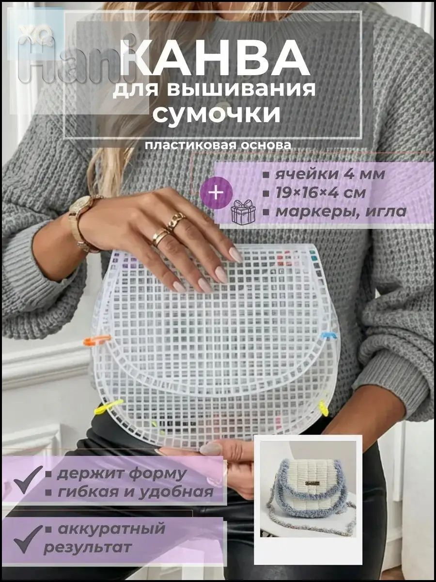 Канва-основа для вышивания сумки, пластиковая, 42 24 см, цвет белый