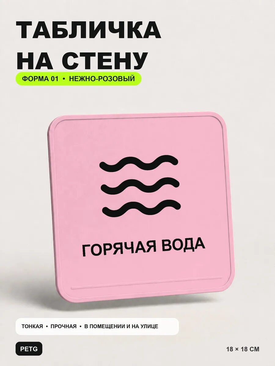 Табличка на стену «Горячая вода» 18×18 см, нежно-розовая, светло-розовый