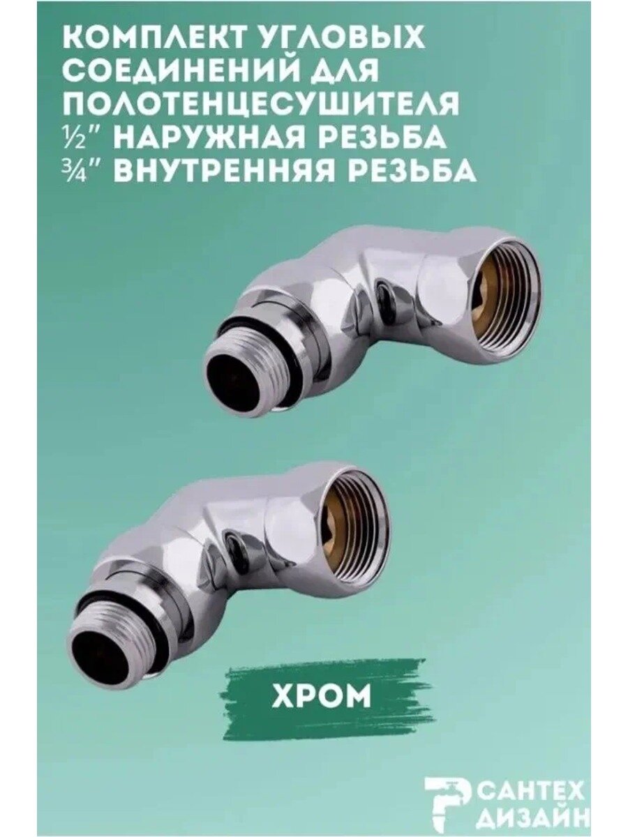 Уголок со сгоном и упором г/ш 3/4" х 1/2" хромированный для полотенцесушителя, 1 пара