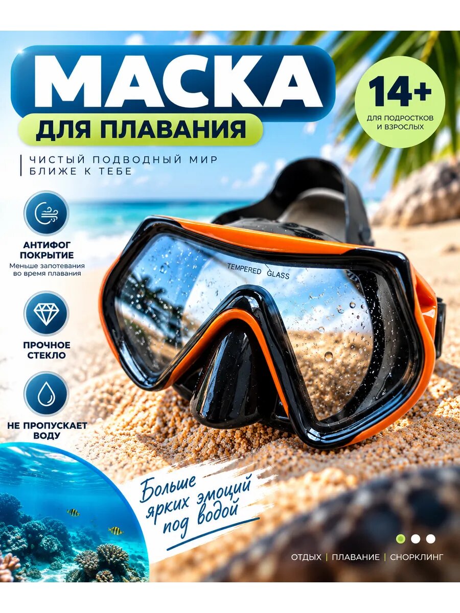 Маска для плавания и снорклинга