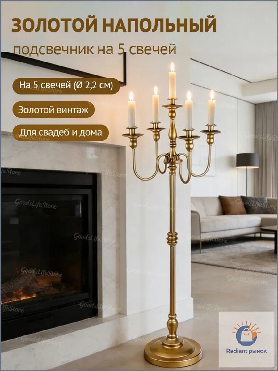 Золотой напольный подсвечник на 5 свечей, металл, диаметр отверстия 2,2 см, 1 шт