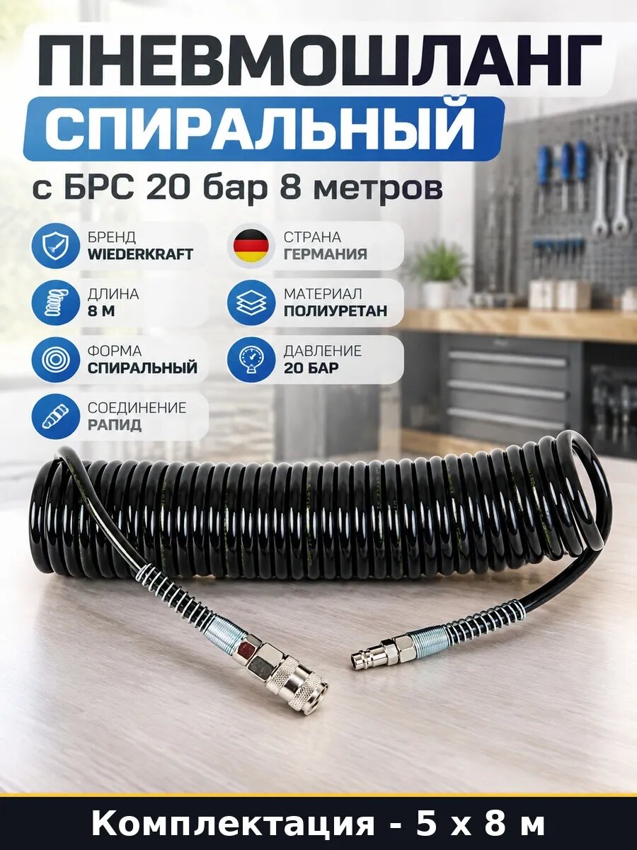 Набор 40 м Шланг полиуретановый армированный 8м для продувки