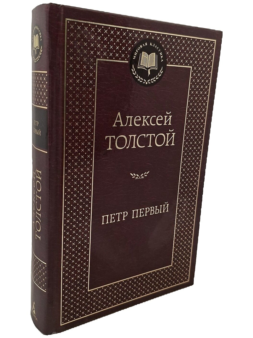 Петр Первый. Толстой Алексей Николаевич. Азбука. 2016. Твердый переплет. 704 стр