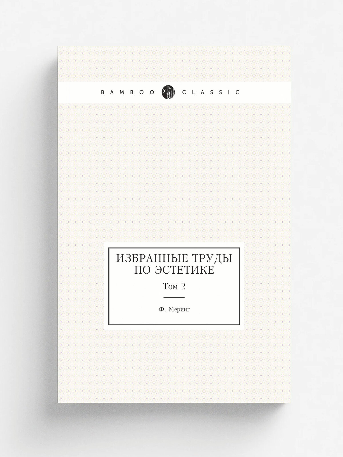 Избранные труды по эстетике. Том 2
