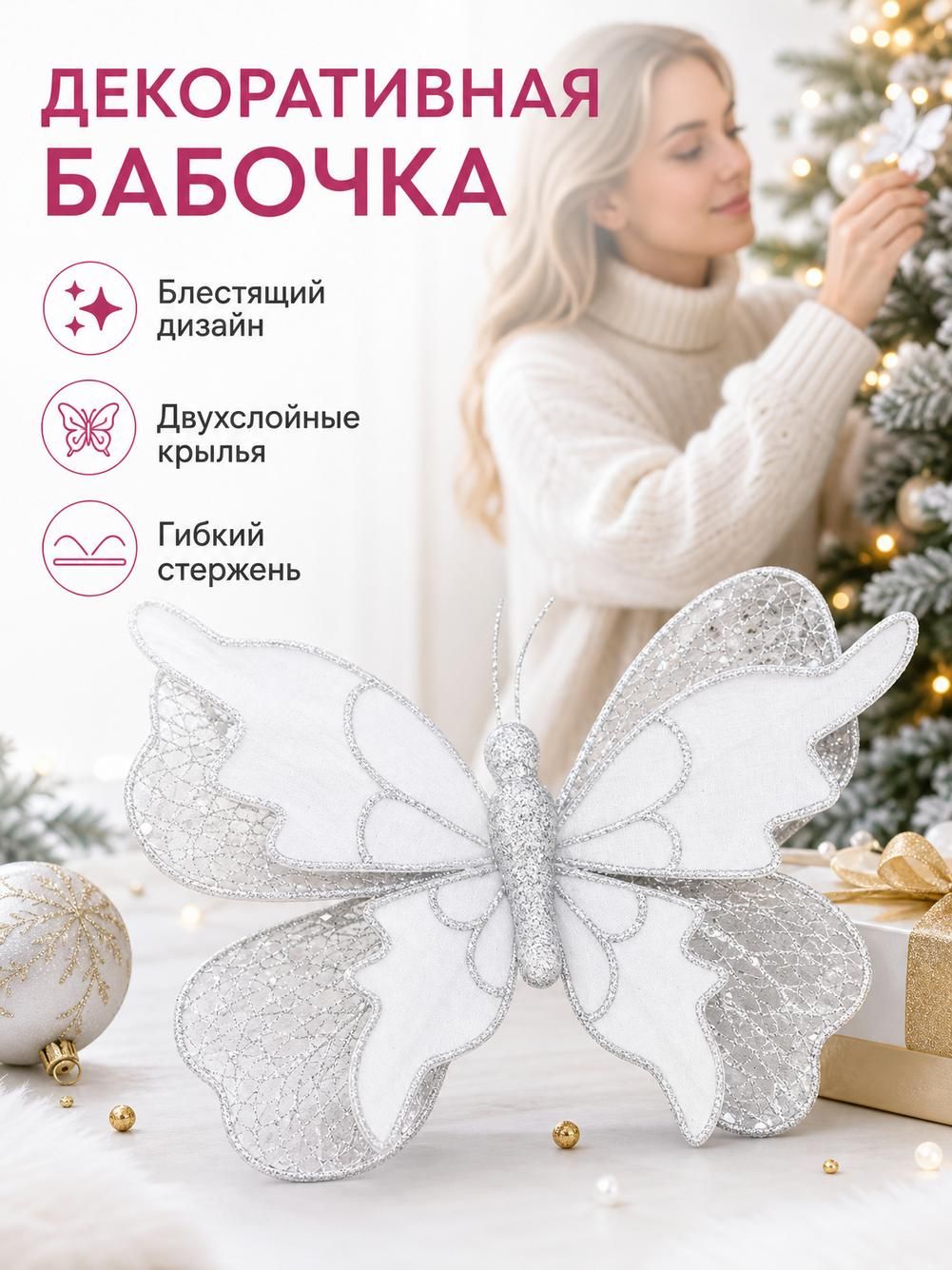 Бабочка декоративная из шелка и сетки с блестками, 25x18 см, белая с серебром