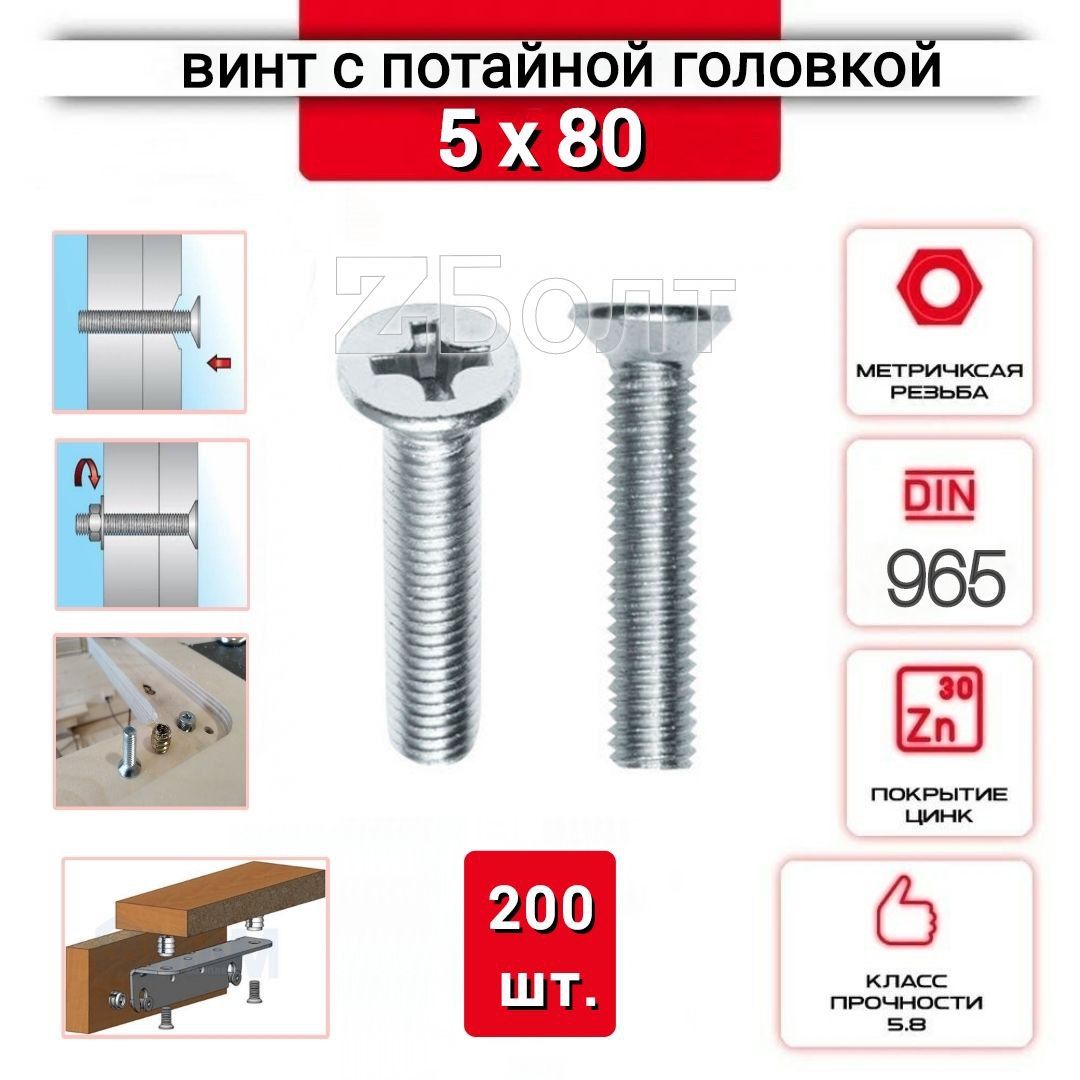 Винт с потайной головкой М5х80, DIN 965, оцинкованный, 200 шт.