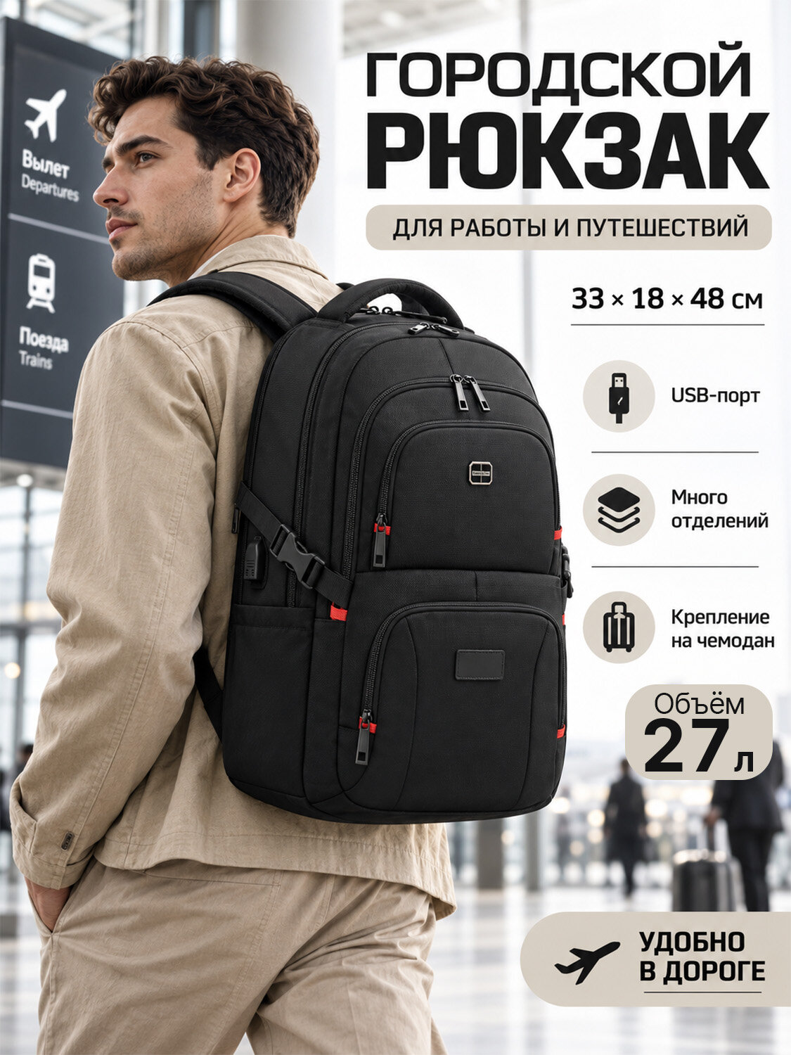 Рюкзак городской 27 л, для ноутбука, USB порт, крепление на чемодан, дышащая спинка, много отделений, чёрный, 33х18х48 см, водоотталкивающий