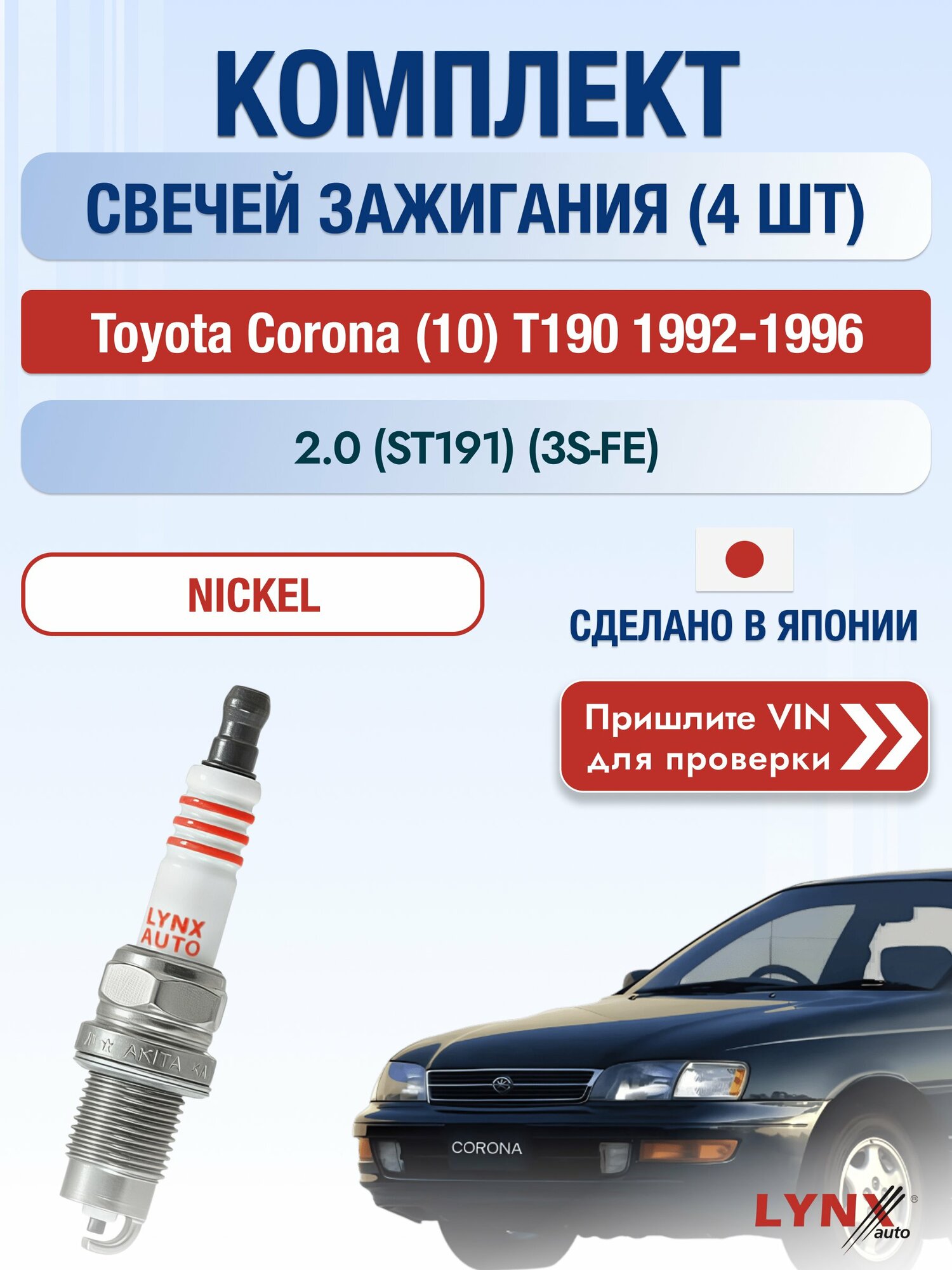 Свечи зажигания на Toyota Corona (10) Т190, комплект 4 шт / 1992-1996 / Двигатель 2.0 (ST191) (3S-FE) SР-249 LYNXauto