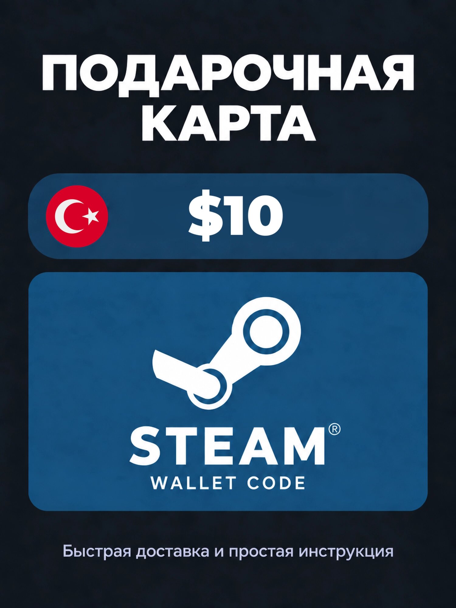 Подарочная карта Steam Wallet на 10 турецких лир | Турция | Оригинальный код