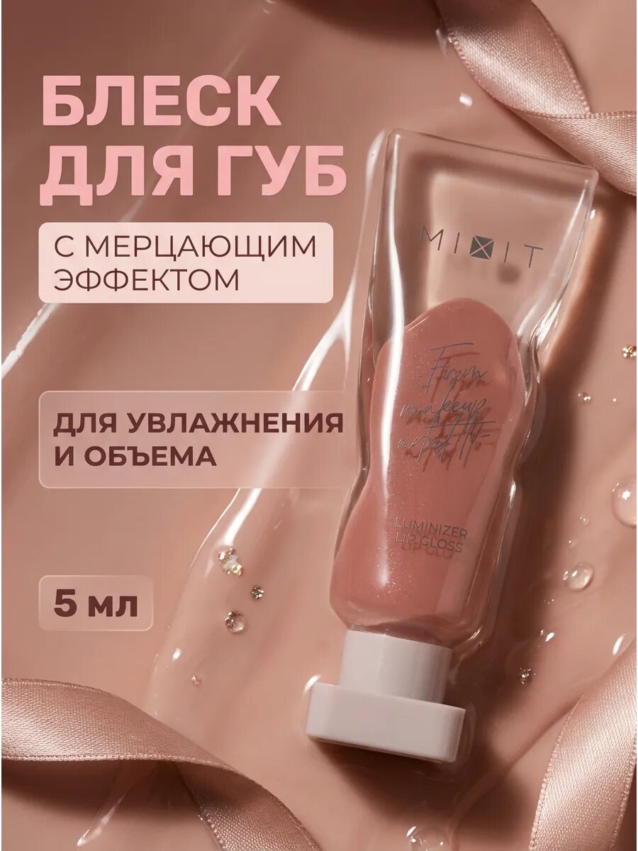 Блеск для губ глянцевый коричнево-розовый 5 мл