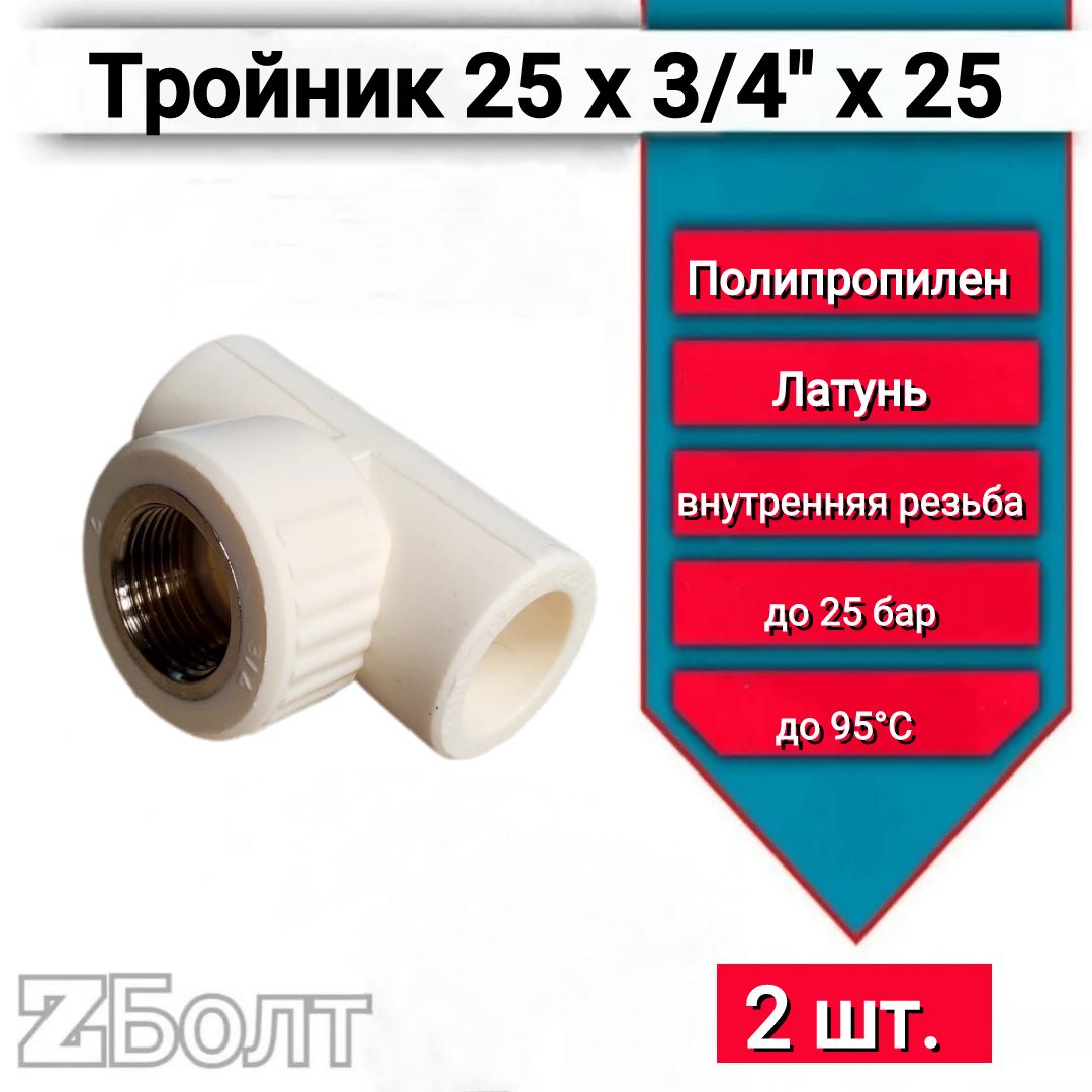 Комбинированный тройник 25х3/4"х25 полипропиленовый ВР Kalde, 2 шт.