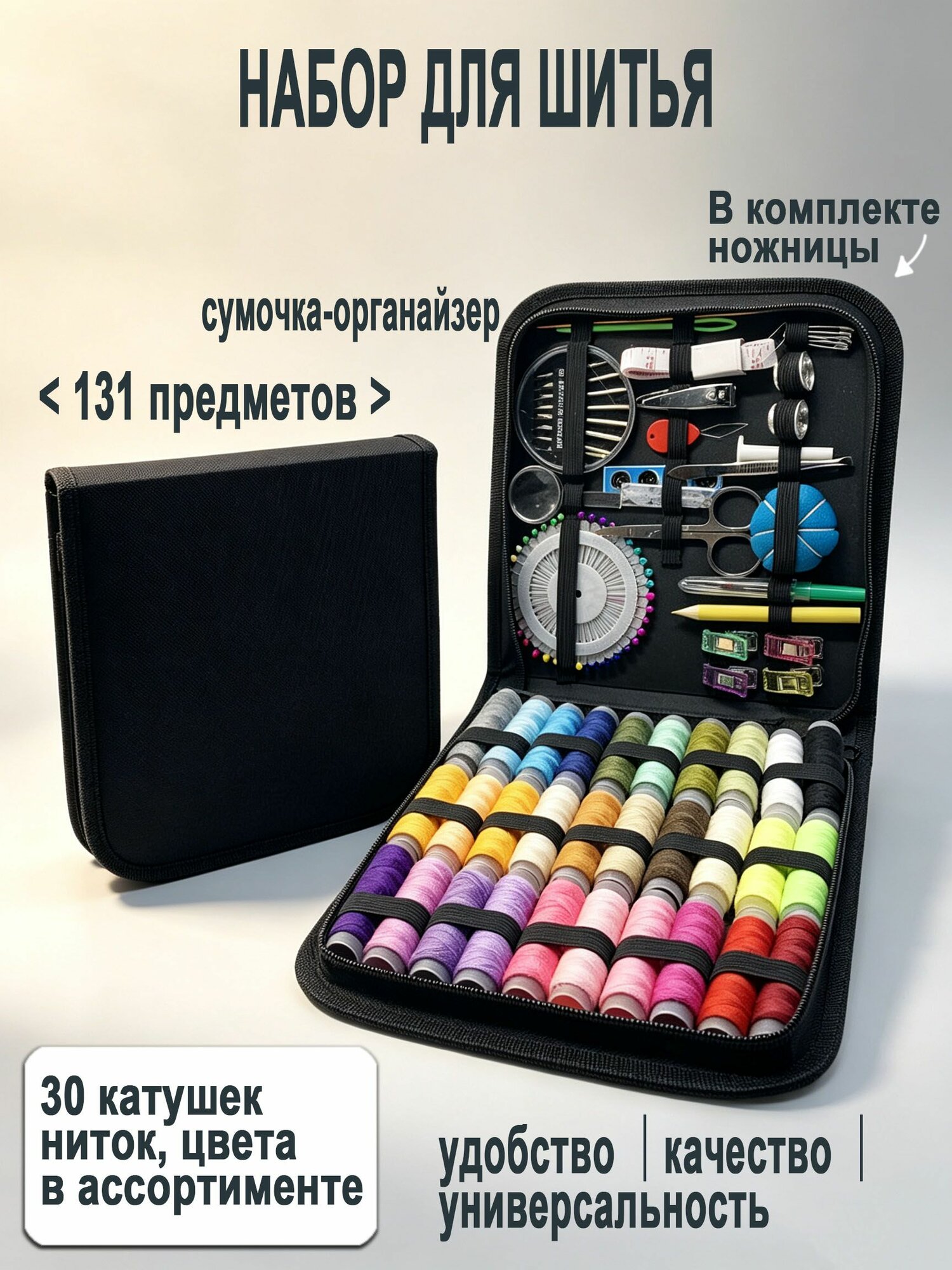 Набор для шитья из 131 предметов в органайзере, ножницы в подарок, 30 катушек ниток, дорожный швейный набор для ремонта одежды дома и в поездках