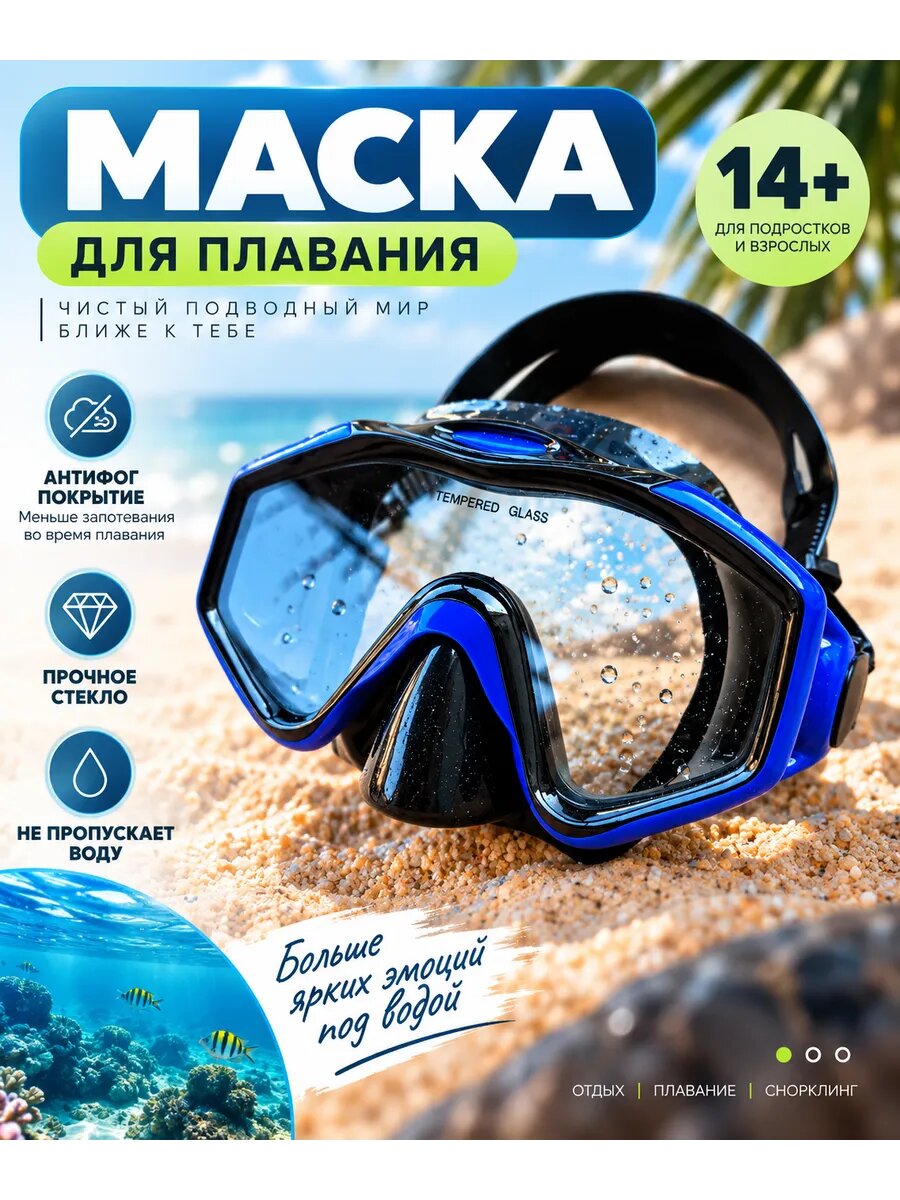 Маска для плавания и снорклинга