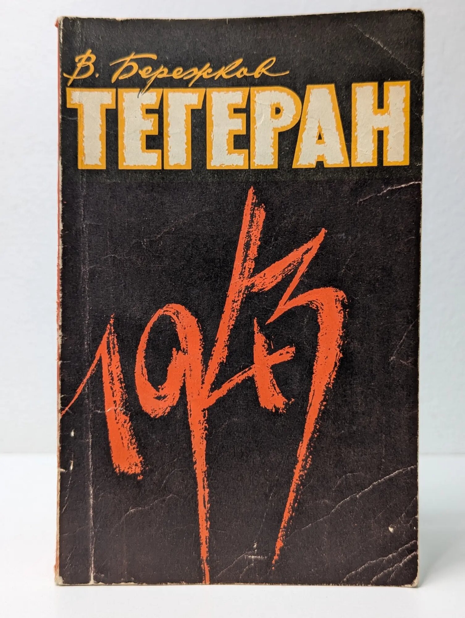 Тегеран 1943. На конференции Большой тройки и в кулуарах Бережков Валентин Михайлович 1968