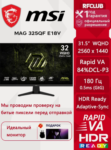 Изображение товара MSI 31.5" Монитор MSI MAG 325QF E18V,2K 180 Гц быстрый ЖК-монитор VA gaming monitor HDR10 с низким уровнем синего освещения без мигающего экрана 0.5msGTG (MAG 325QF E18V), VA, 2560x1440 2K, 180 Гц, черный, бронза