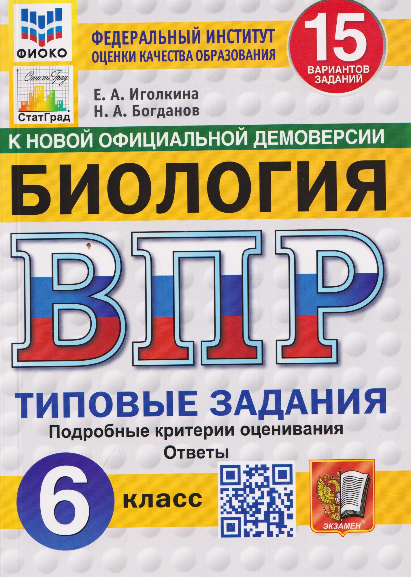 Биология. 6 класс. Всероссийская проверочная работа. Типовые задания. 15 вариантов заданий. Подробные критерии оценивания. Ответы
