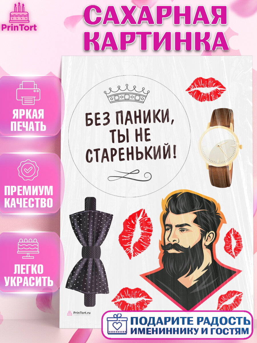 Сахарная картинка для торта Без паники. Украшения для торта мужчине на День Рождения. Декор для выпечки PrinTortPT116288