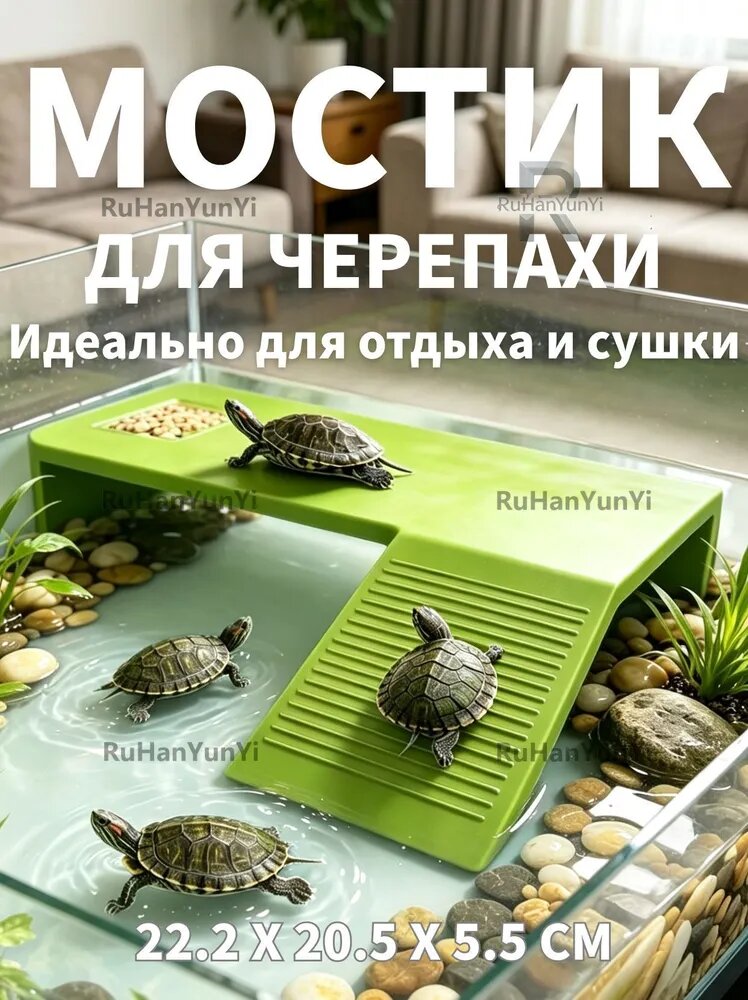 Мостик для черепахи, 22.2x20.5x5.5 CM, удобный подъем, чистая среда обитания, профилактика заболеваний