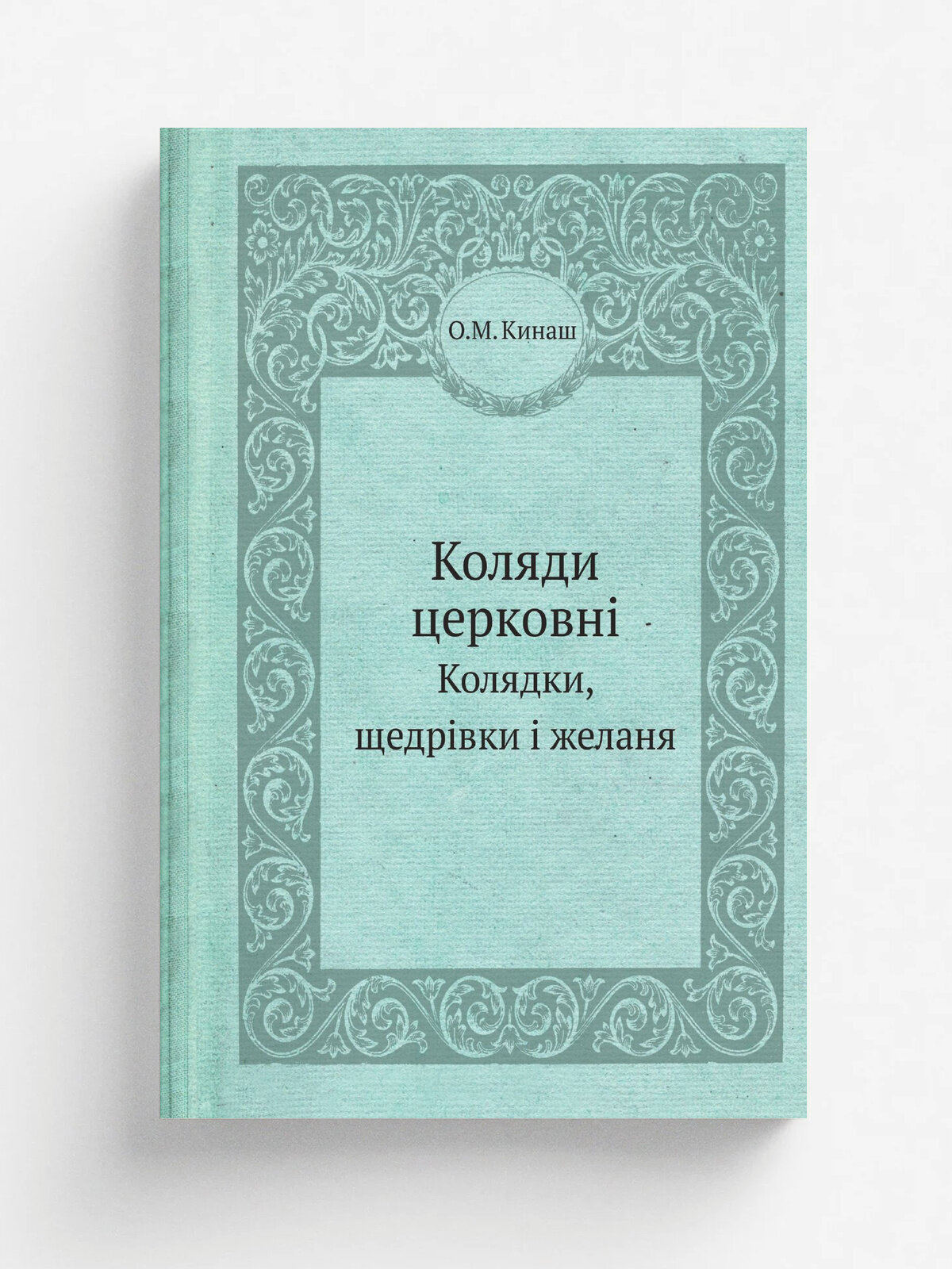 Коляди церковнi. Колядки, щедрiвки i желаня