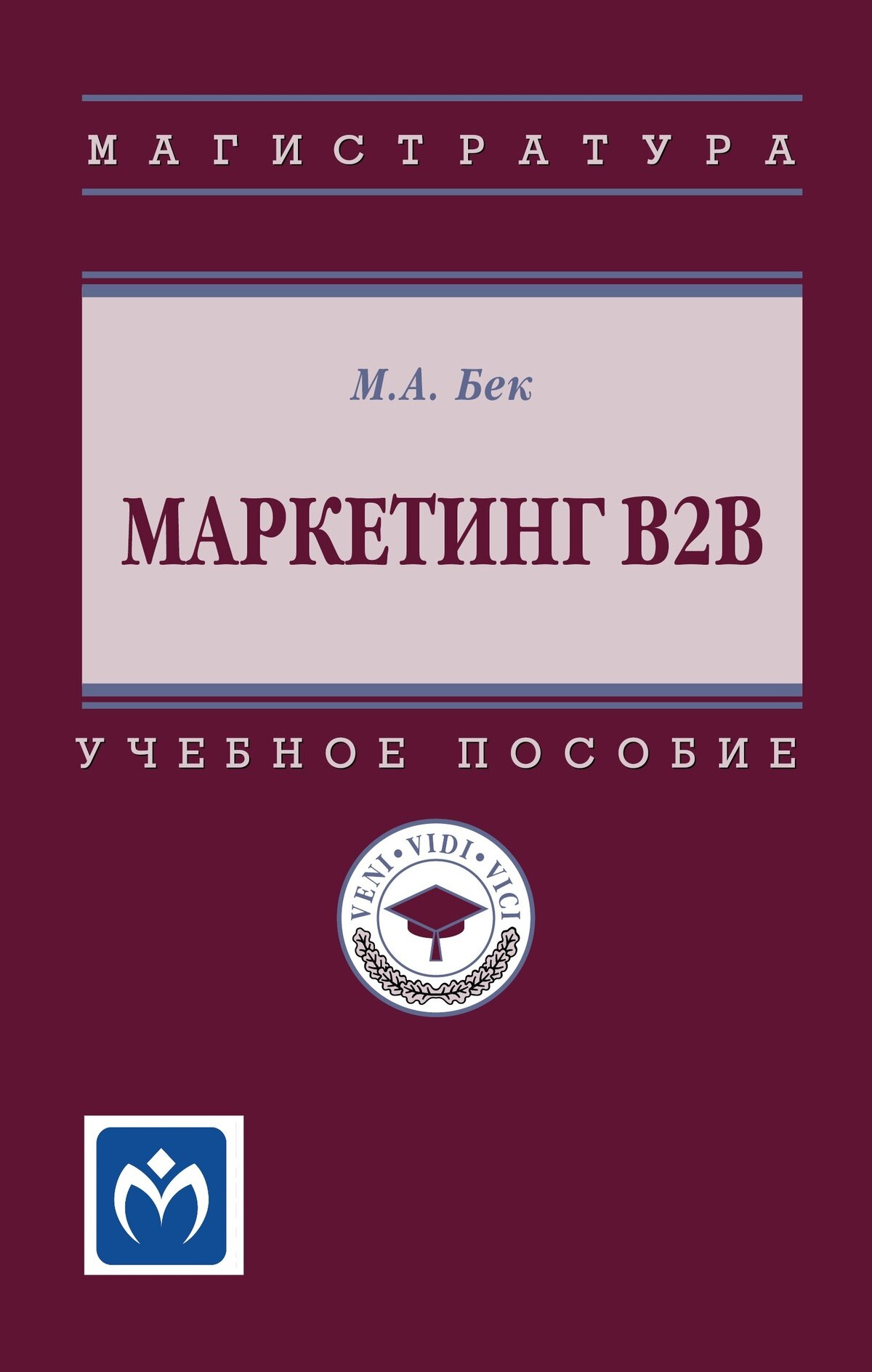 Маркетинг В2В: Учебное пособие. Бек М. А, - 2-е изд, перераб. и доп. Высшее образование. 2027г, 392с.