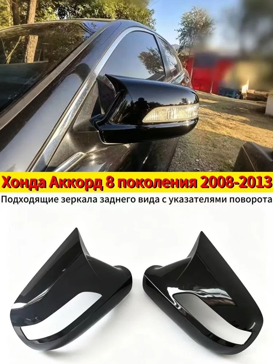 Накладки на корпус боковых зеркал Хонда Аккорд 8 поколения 2008–2013, глянцево-черные, 2 шт