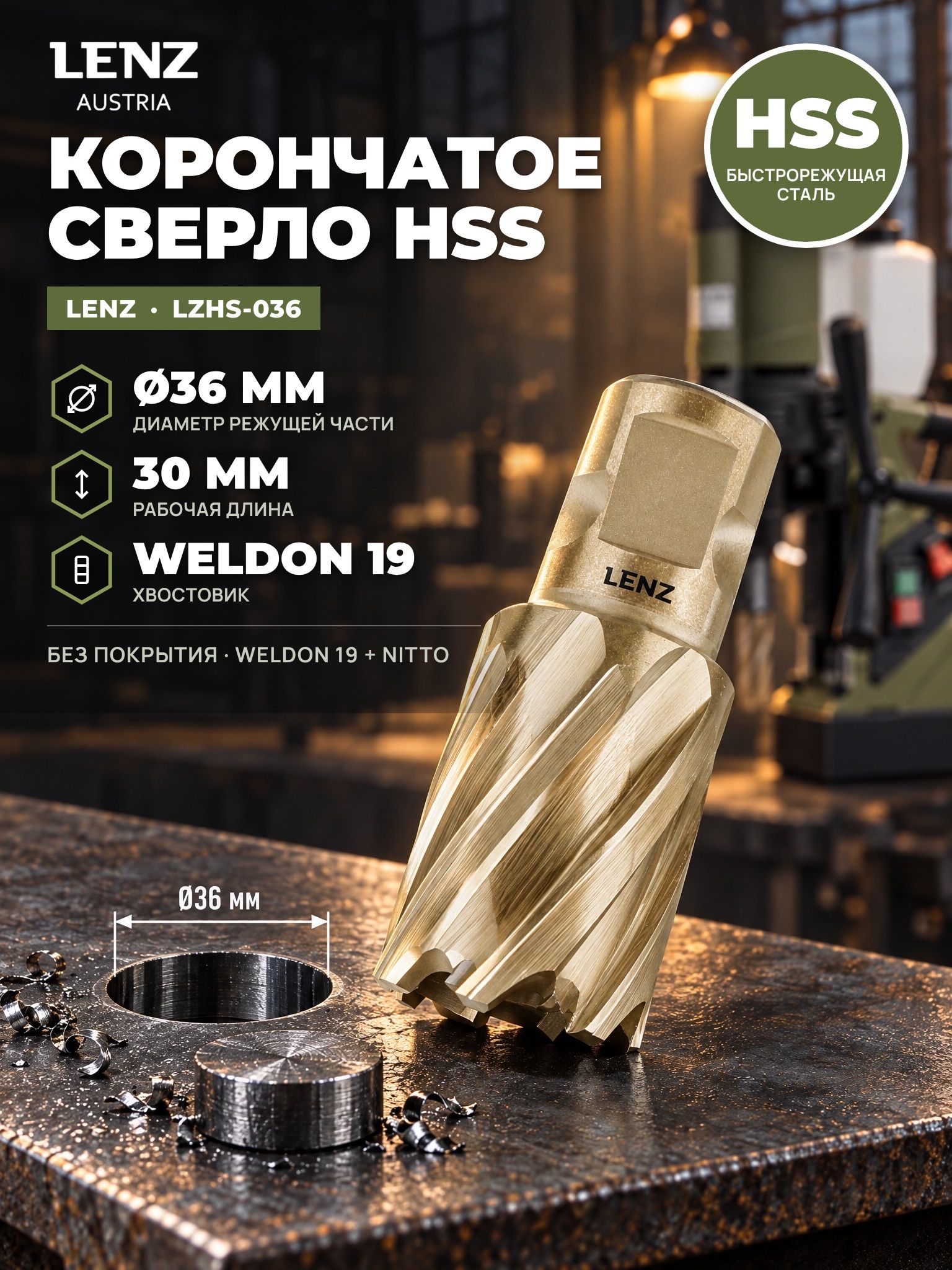 Сверло корончатое по металлу 36х30 мм из быстрорежущей стали HSS, Weldon 19 / Nitto. Кольцевая фреза по металлу LENZ