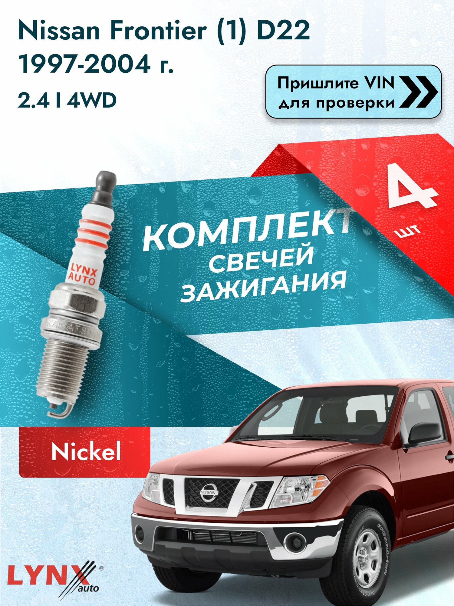 Свечи зажигания для Nissan Frontier (1) D22, комплект 4 шт / 1997-2004 / Двигатель 2.4 i 4WD (KA24DE) SР-141 LYNXauto