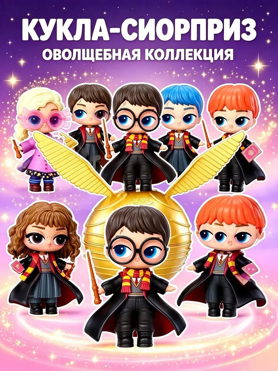 Кукла-сюрприз LOL Гарри Поттер в шаре Золотой снитч
