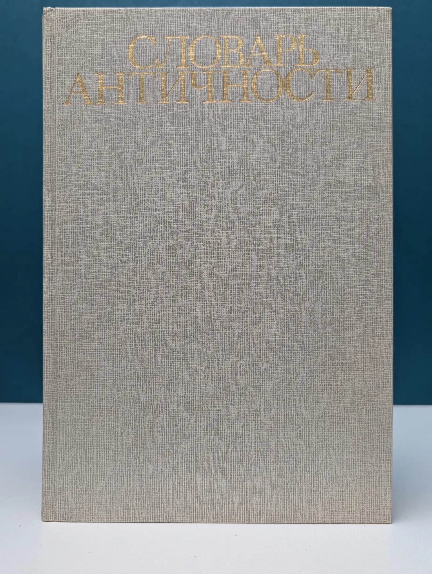 Словарь античности Сборник 1989
