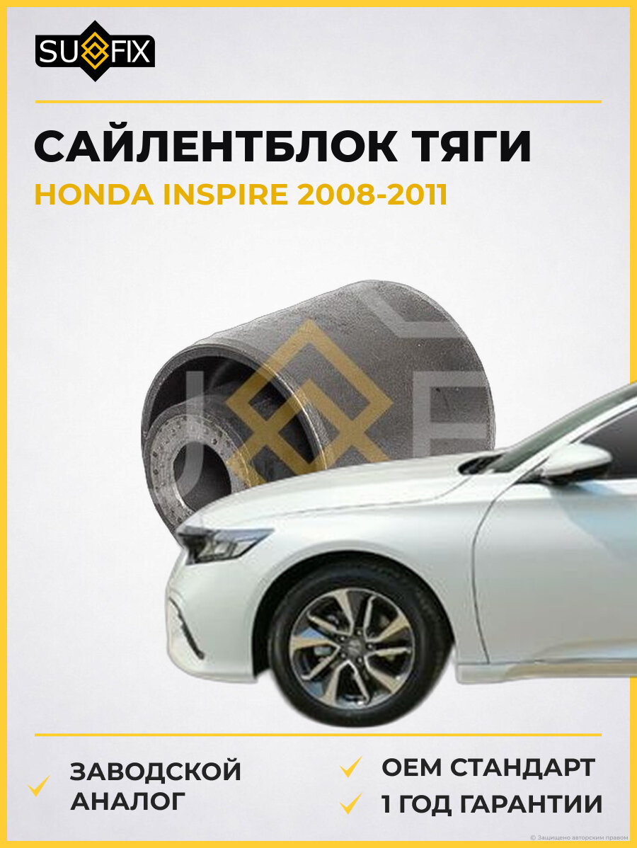 Сайлентблок тяги SUFIX SL2513 Хонда Инспайр HONDA INSPIRE 2008-2011