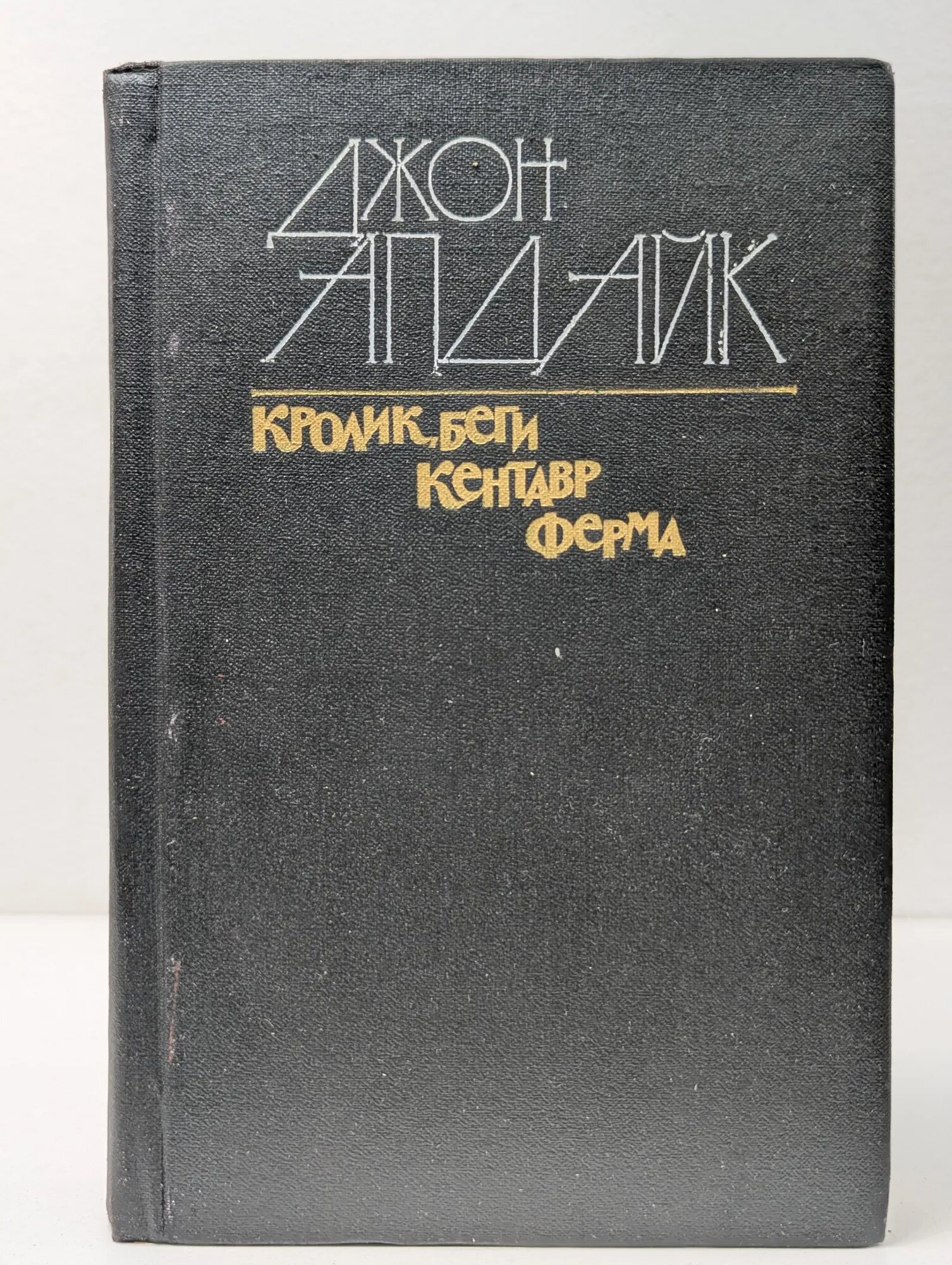 Кролик, беги. Кентавр. Ферма Апдайк Джон 1990