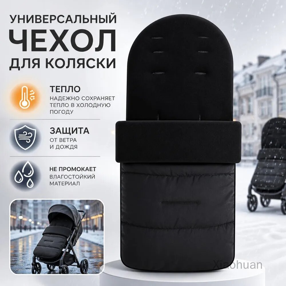Чехол от ветра для детской коляски, водонепроницаемые бахилы, черные, съемный спальный мешок с хлопковой подушкой
