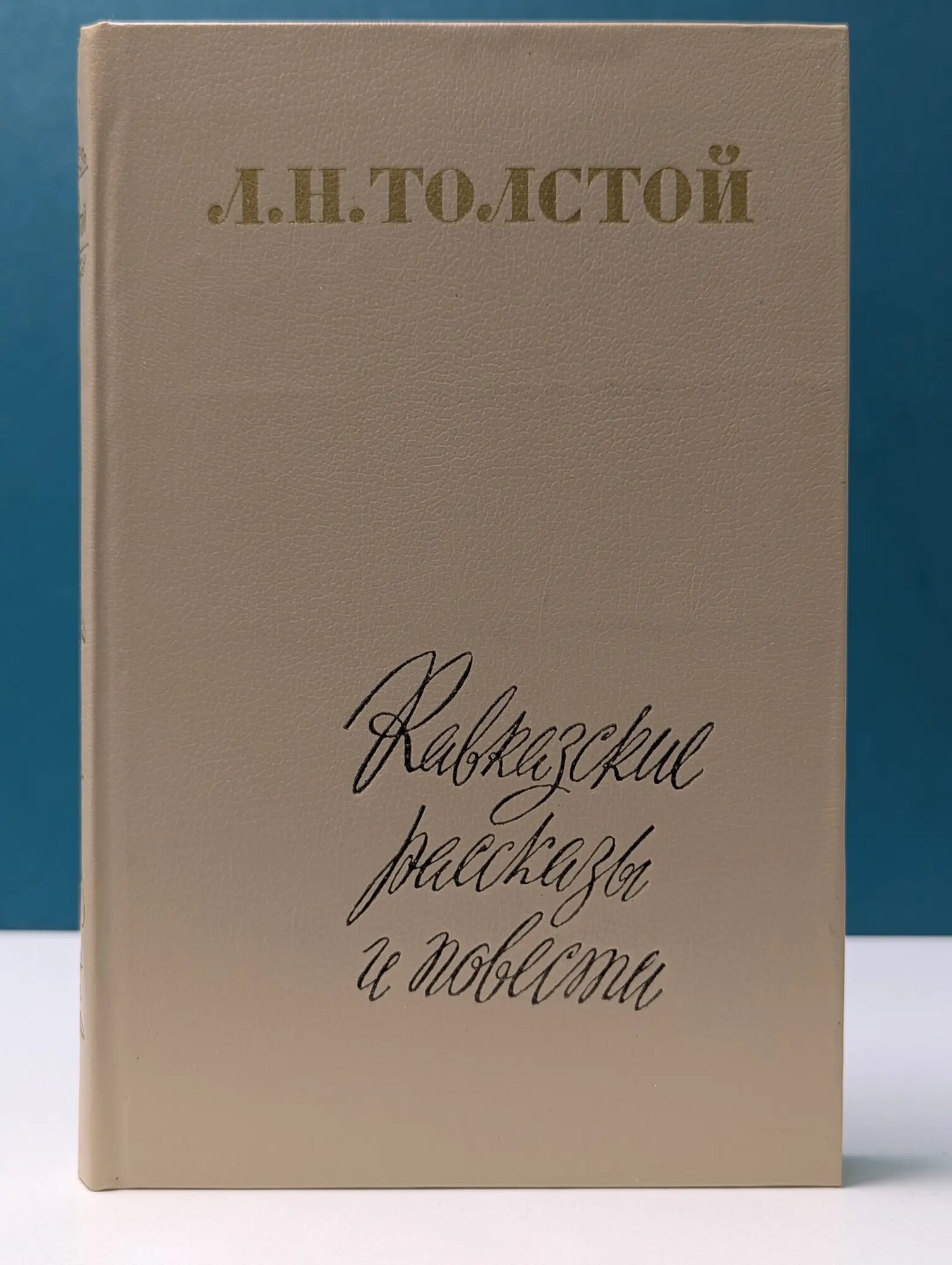 Кавказские рассказы и повести Толстой Лев Николаевич 1983