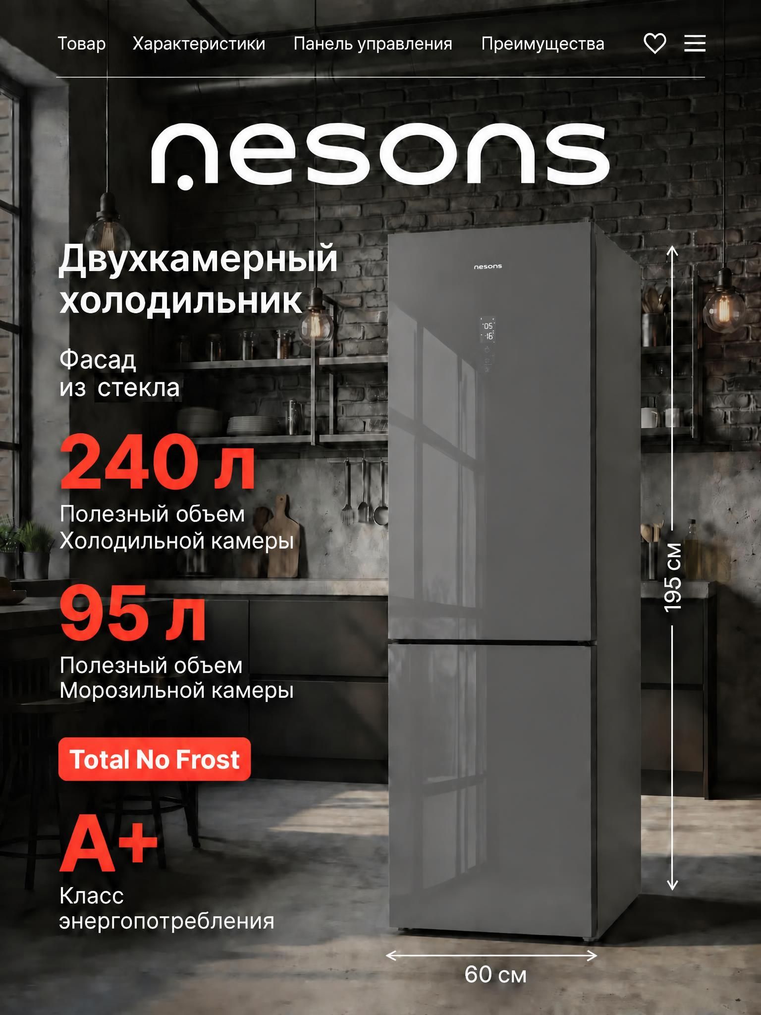 Холодильник фасад серое стекло, высота 196 см, Nesons NS-BF196GG60NFN34DKN двухкамерный холодильник с No Frost