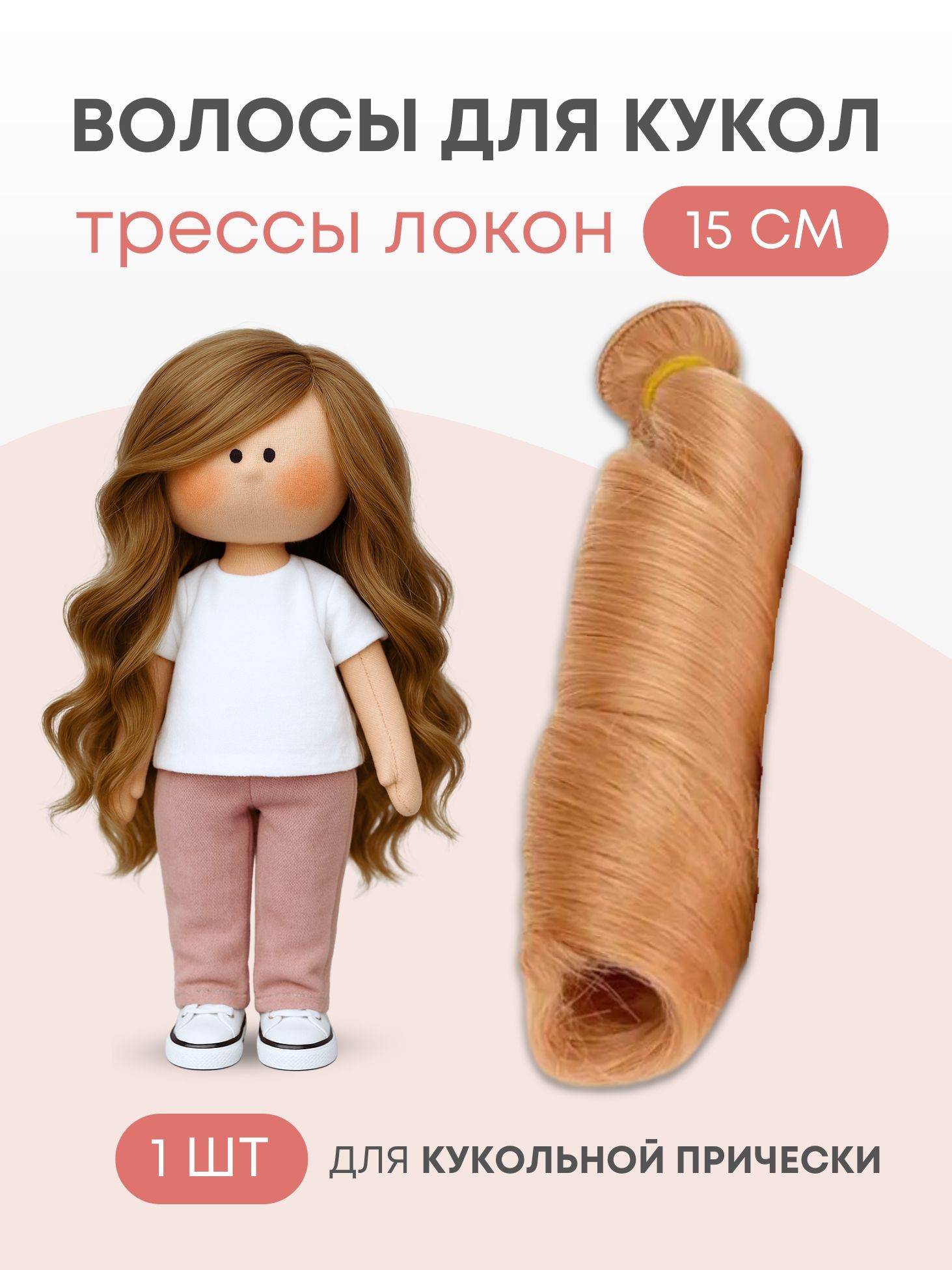 Волосы для куклы локон 15 см