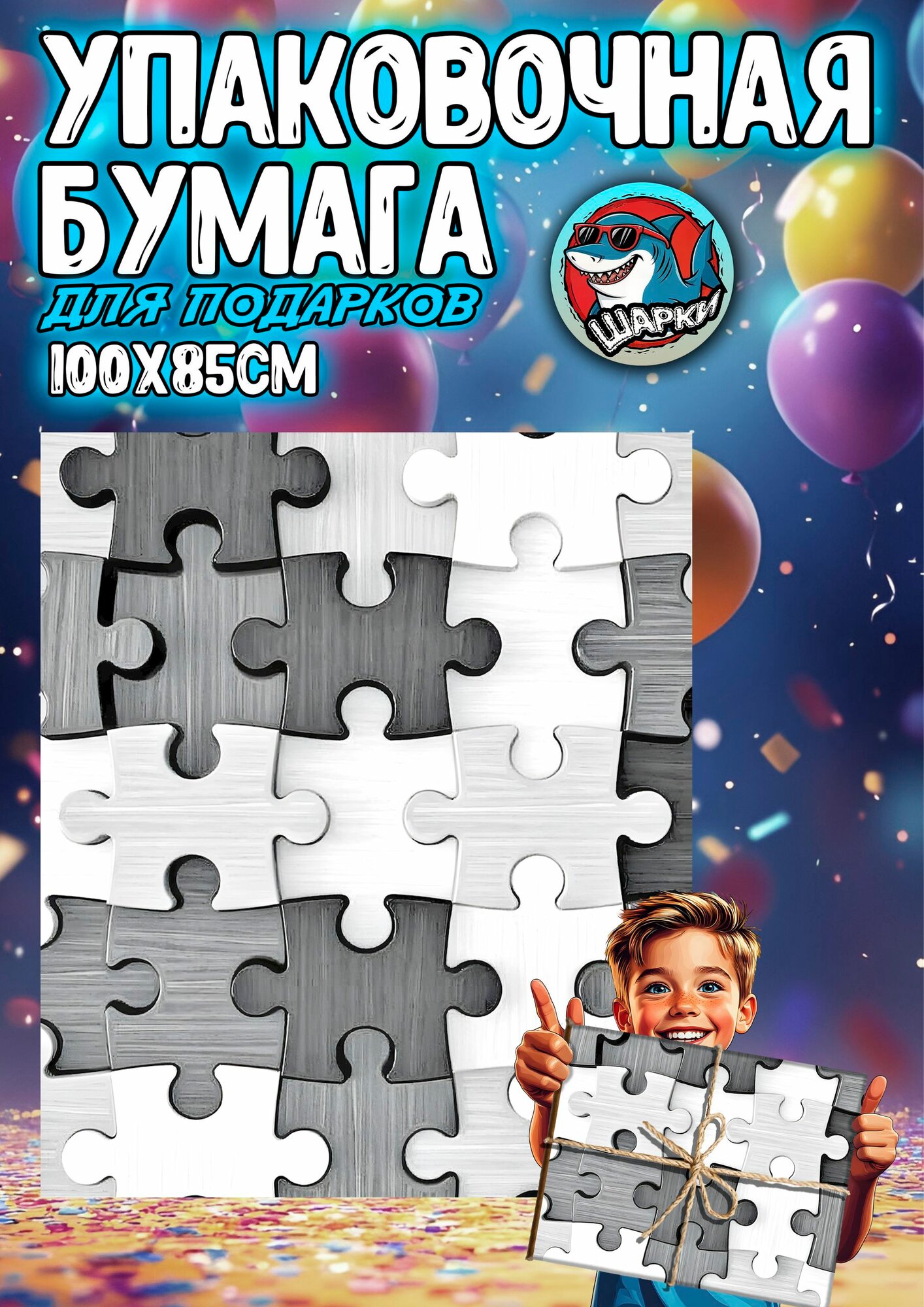 Упаковочная бумага для подарков 100х85 см