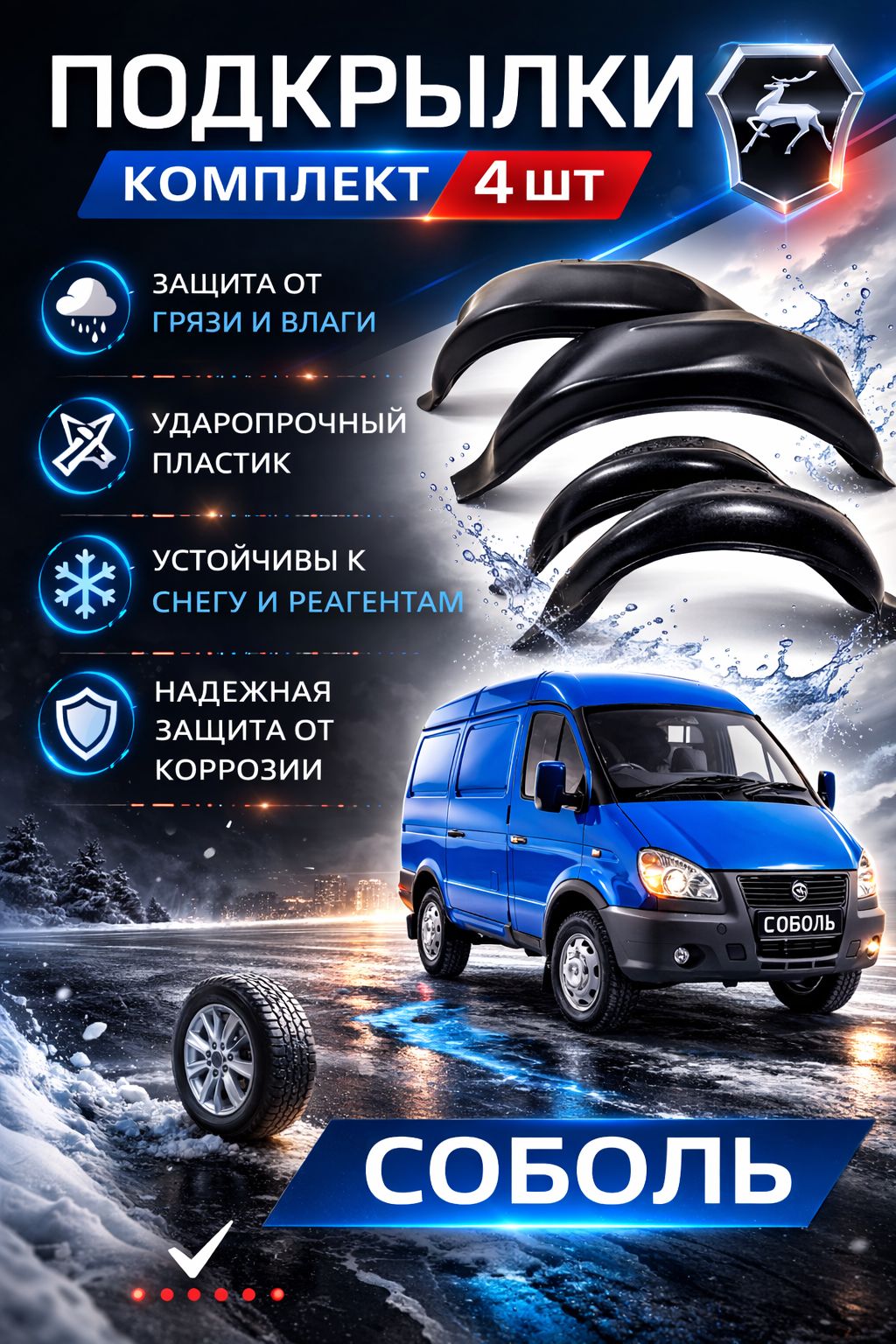 Подкрылки комплект для Соболь / Локеры / Защита крыльев / Защита колесных арок