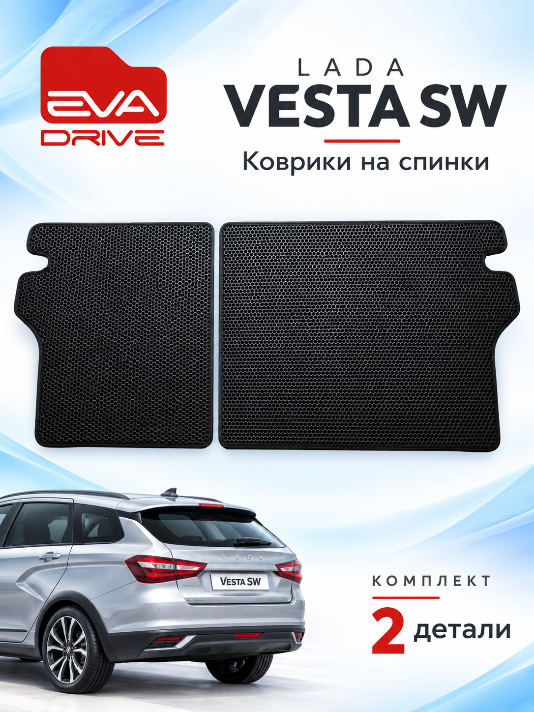 Коврики EVA-DRIVE на спинки задних сидений Lada Vesta SW, 2 шт, черные