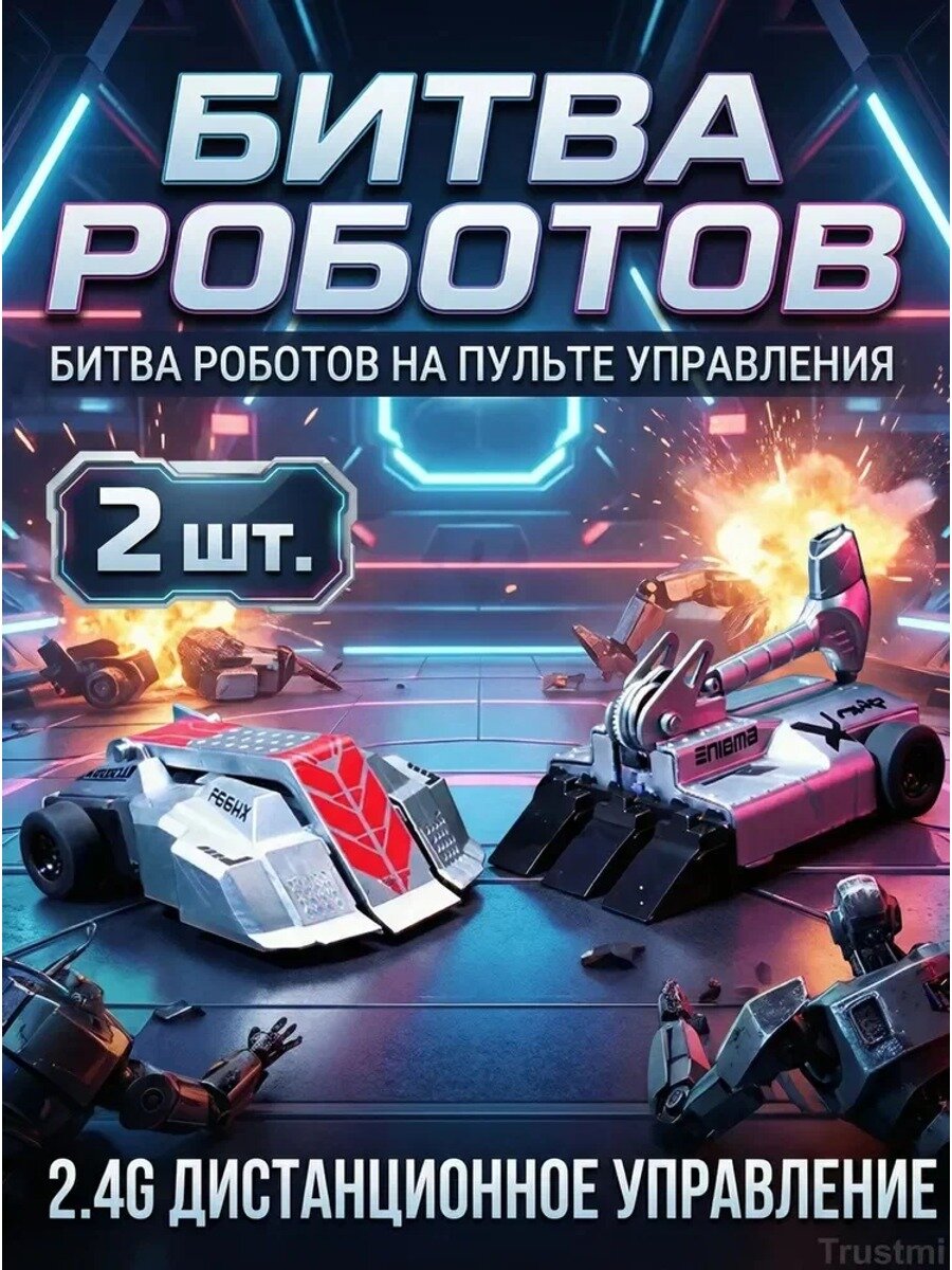 Битва роботов на пульте управления, 2 шт. радиоуправляемая игрушка со световыми эффектами