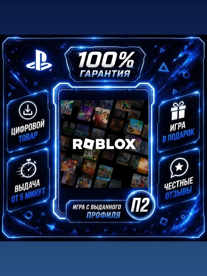 Roblox PS4 PS5 Цифровая версия П2, Лучшая цена, быстрая выдача, без диска