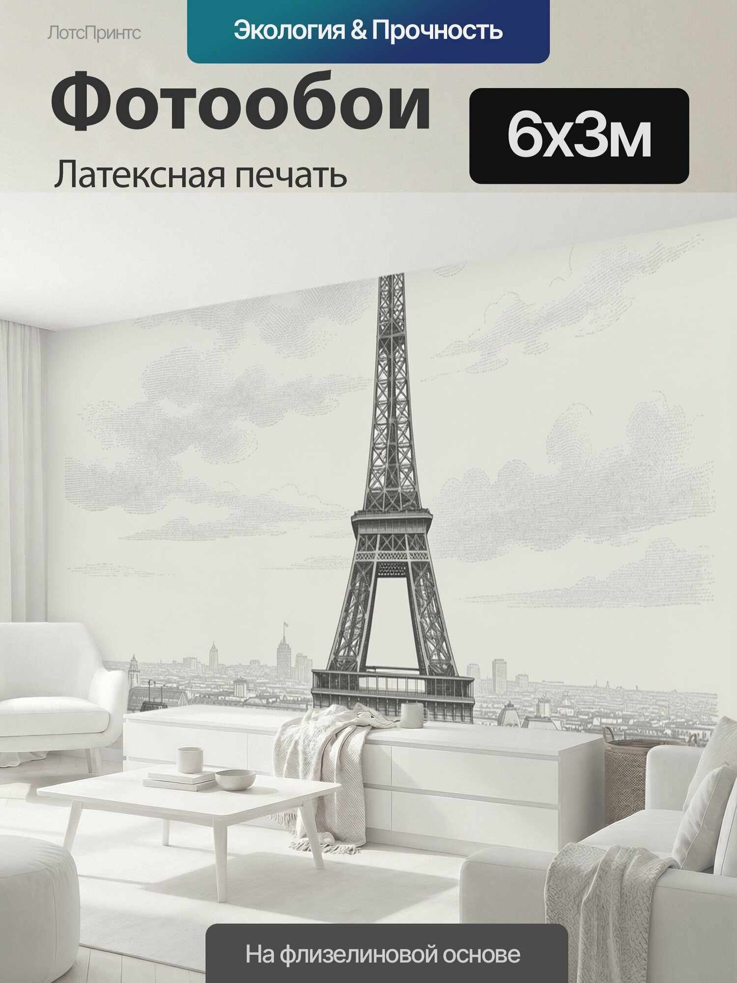 Фотообои моющиеся ударопрочные "Эйфелева башня и Парижский проспект. Винтажная монохромная гравюра с ажурной достопримечательностью, городской." 600x300 см. латексная печать
