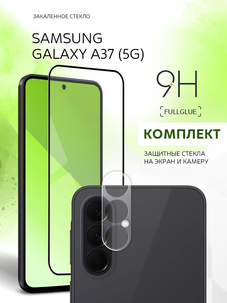 Комплект стекло на экран и камеру, защитный, противоударный на Samsung Galaxy A37 5G