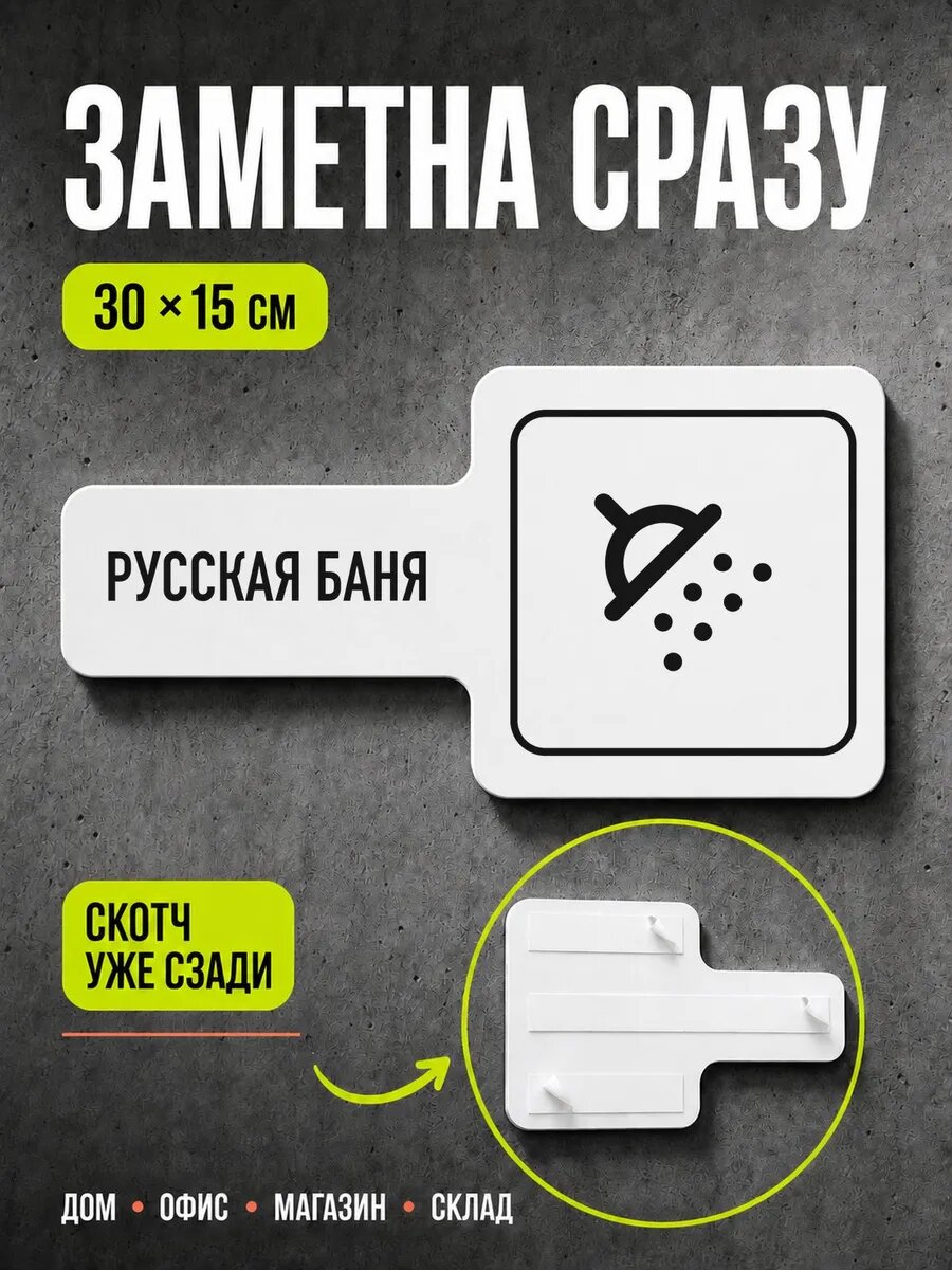 Табличка Русская баня 30×15 см, черная, PETG, на двустороннем скотче