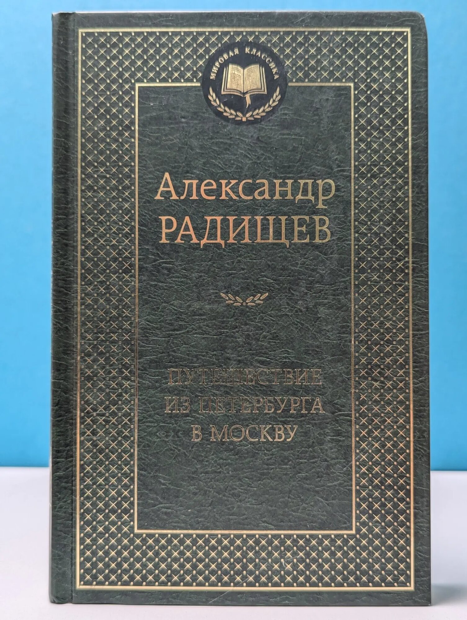 Мировая классика. Путешествие из Петербурга в Москву Радищев Александр Николаевич 2021